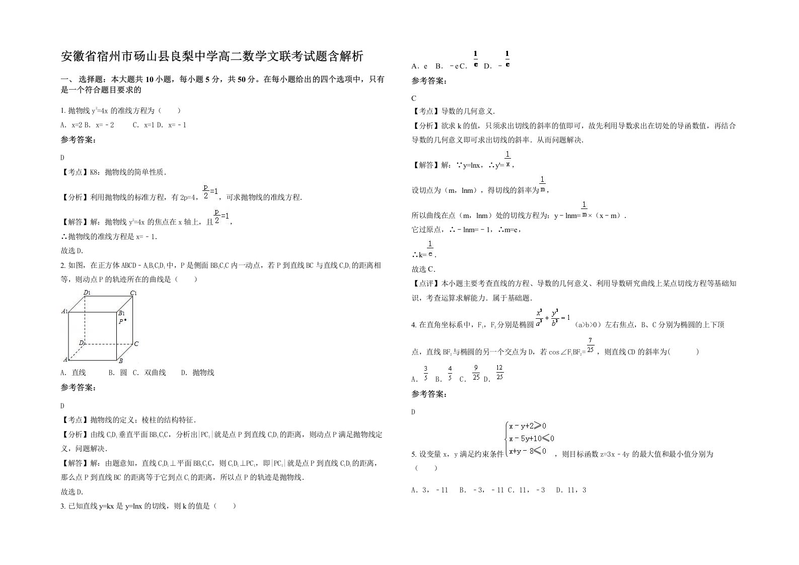 安徽省宿州市砀山县良梨中学高二数学文联考试题含解析