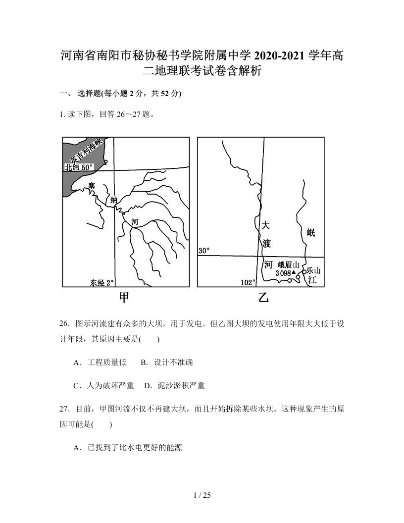 河南省南阳市秘协秘书学院附属中学2020-2021学年高二地理联考试卷含解析