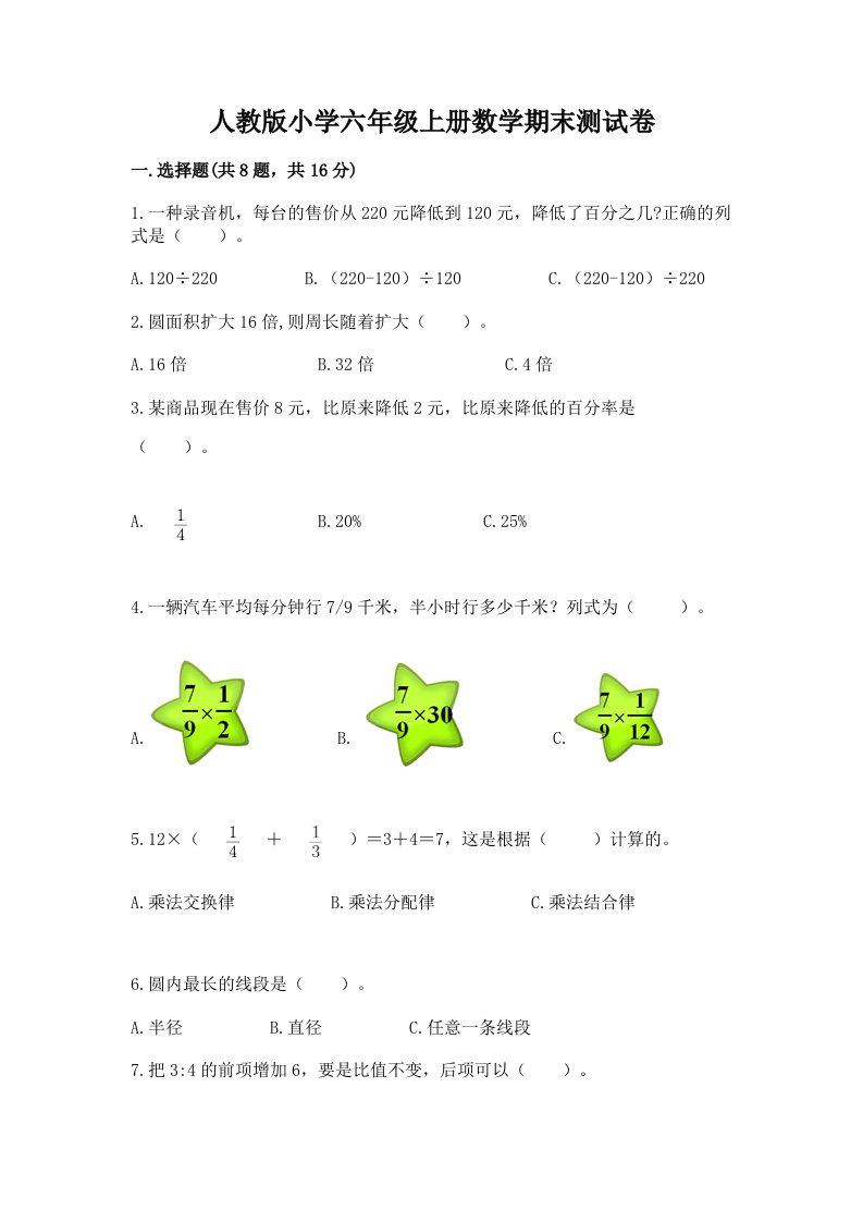 人教版小学六年级上册数学期末测试卷附完整答案（历年真题）