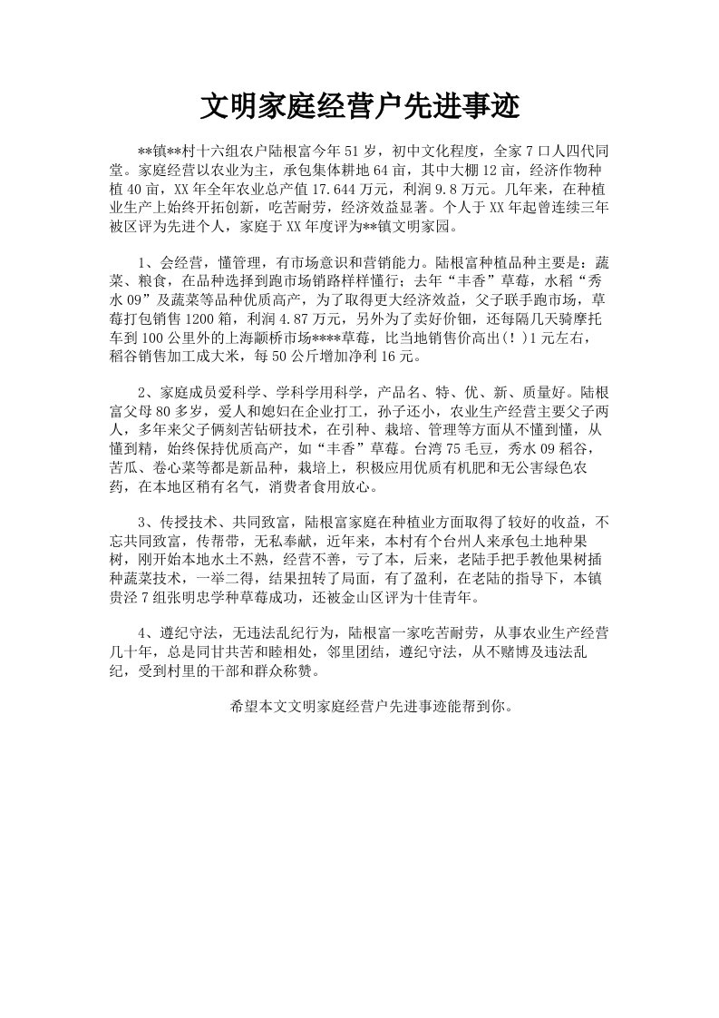 文明家庭经营户先进事迹