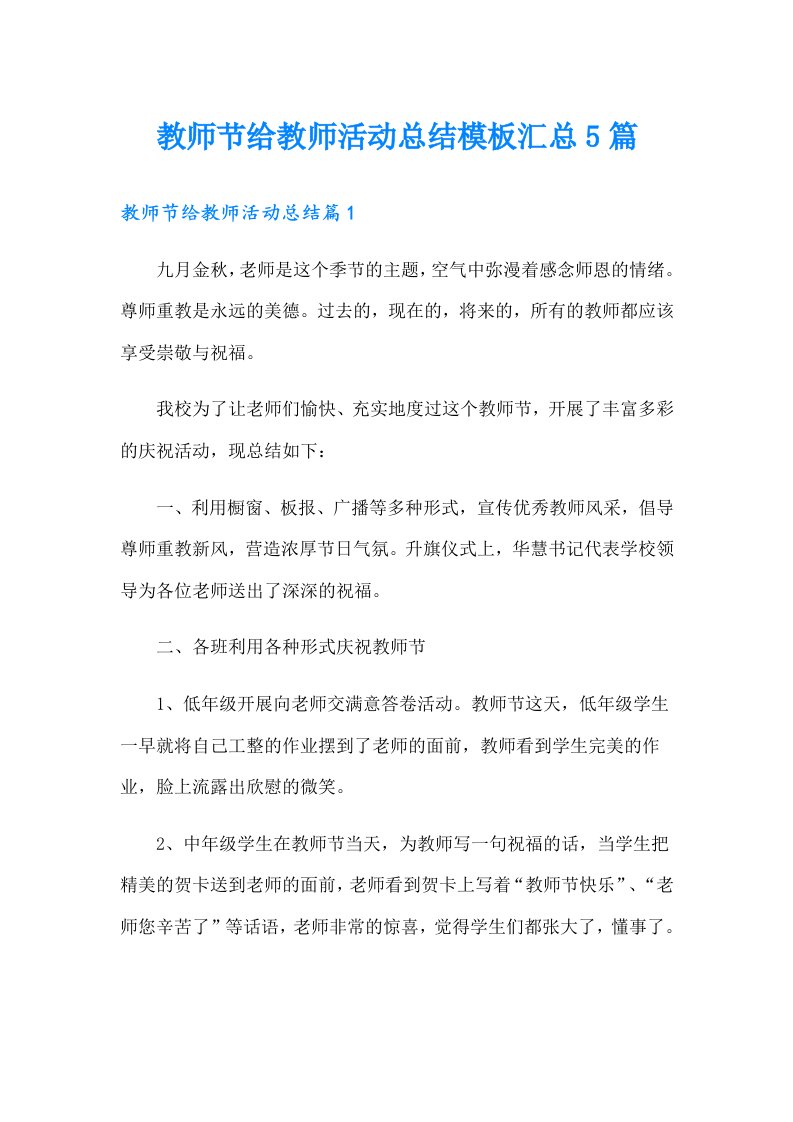 教师节给教师活动总结模板汇总5篇（word版）