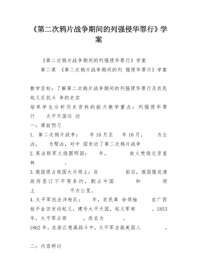 《第二次鸦片战争期间的列强侵华罪行》学案