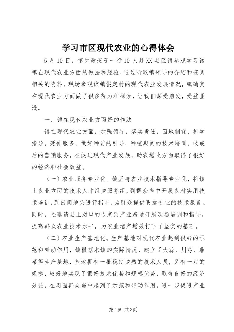 7学习市区现代农业的心得体会