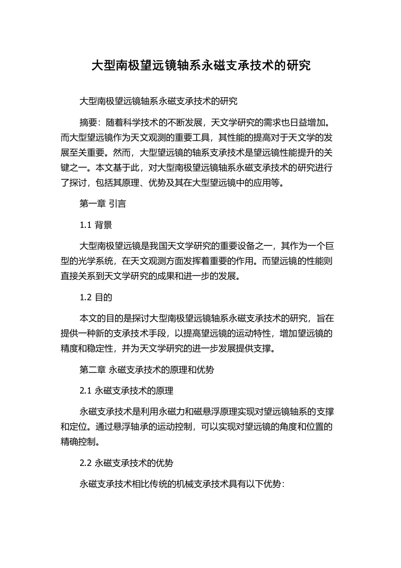 大型南极望远镜轴系永磁支承技术的研究