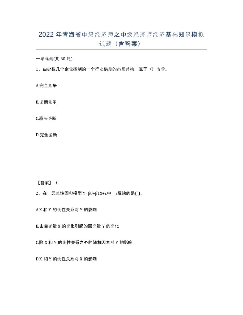 2022年青海省中级经济师之中级经济师经济基础知识模拟试题含答案