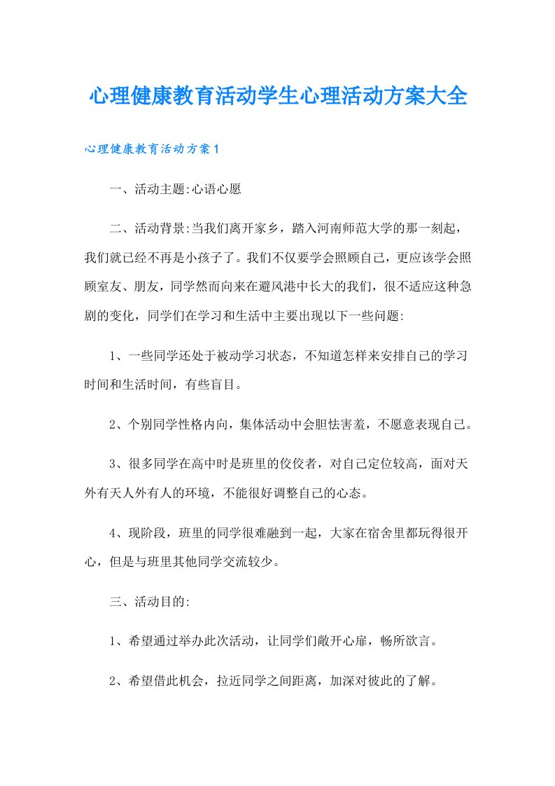 心理健康教育活动学生心理活动方案大全