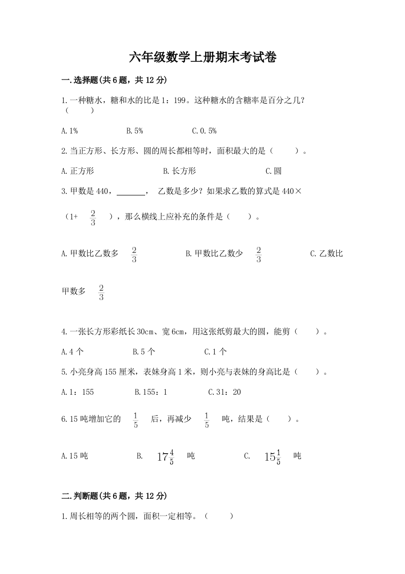 六年级数学上册期末考试卷精品【b卷】