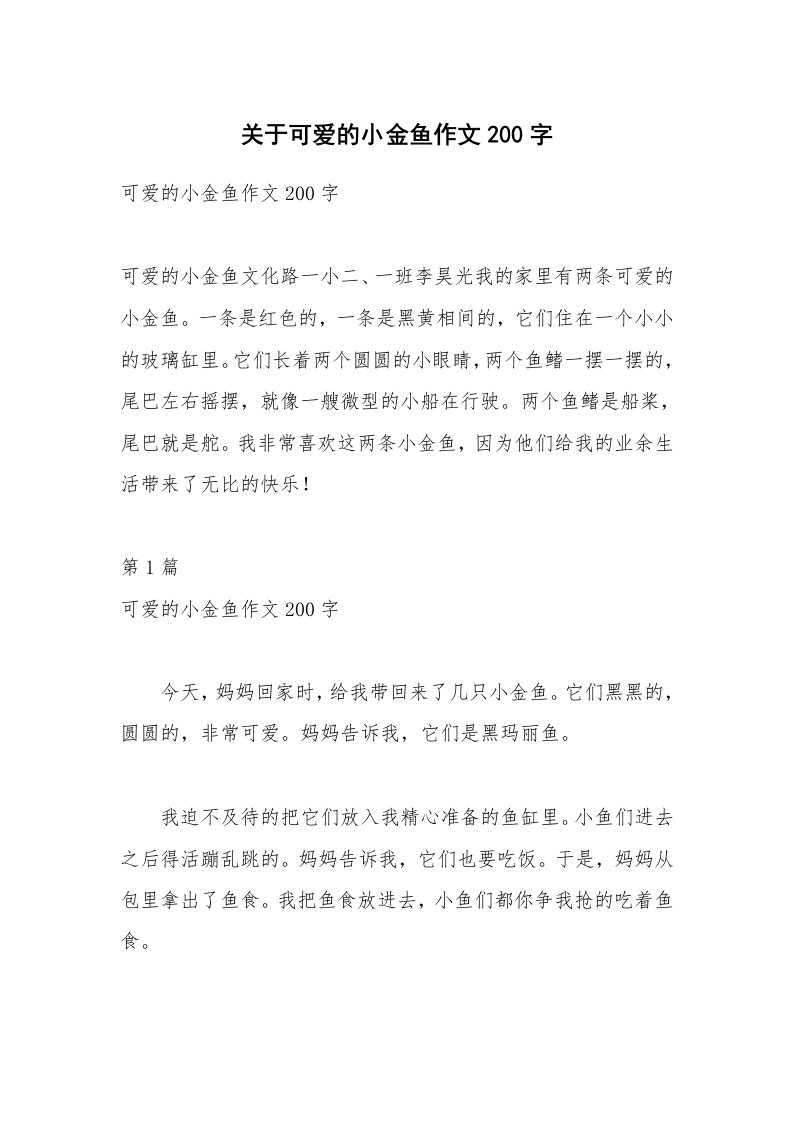 关于可爱的小金鱼作文200字