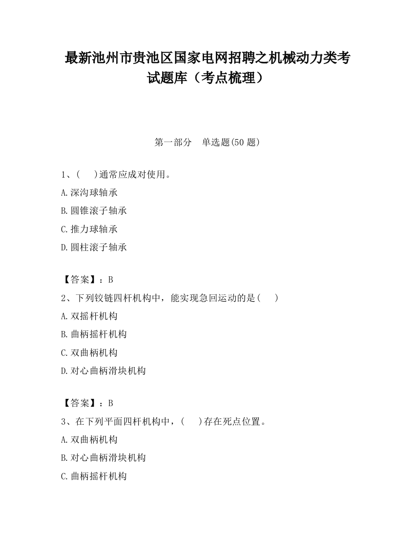 最新池州市贵池区国家电网招聘之机械动力类考试题库（考点梳理）