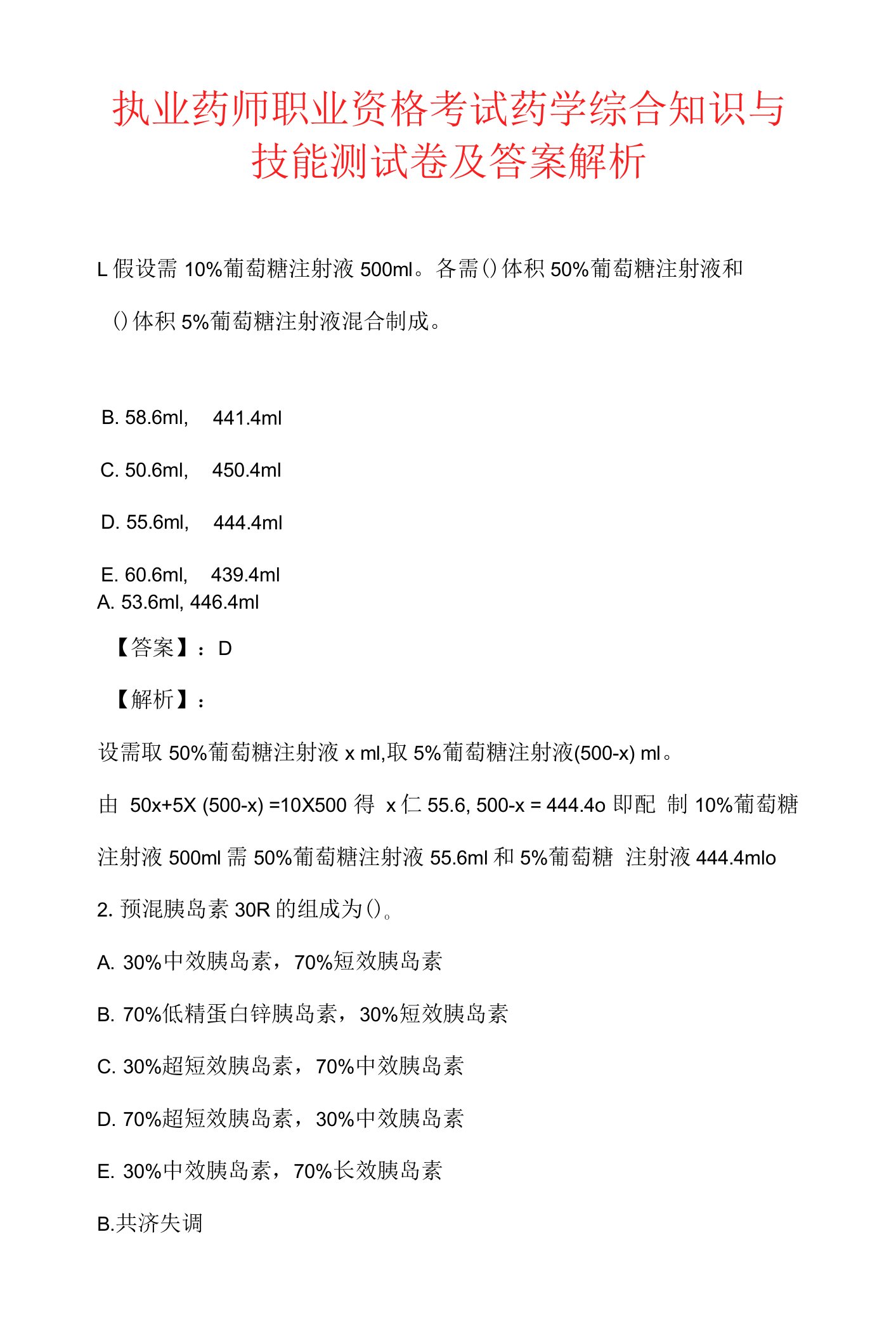 执业药师职业资格考试药学综合知识与技能测试卷及答案解析