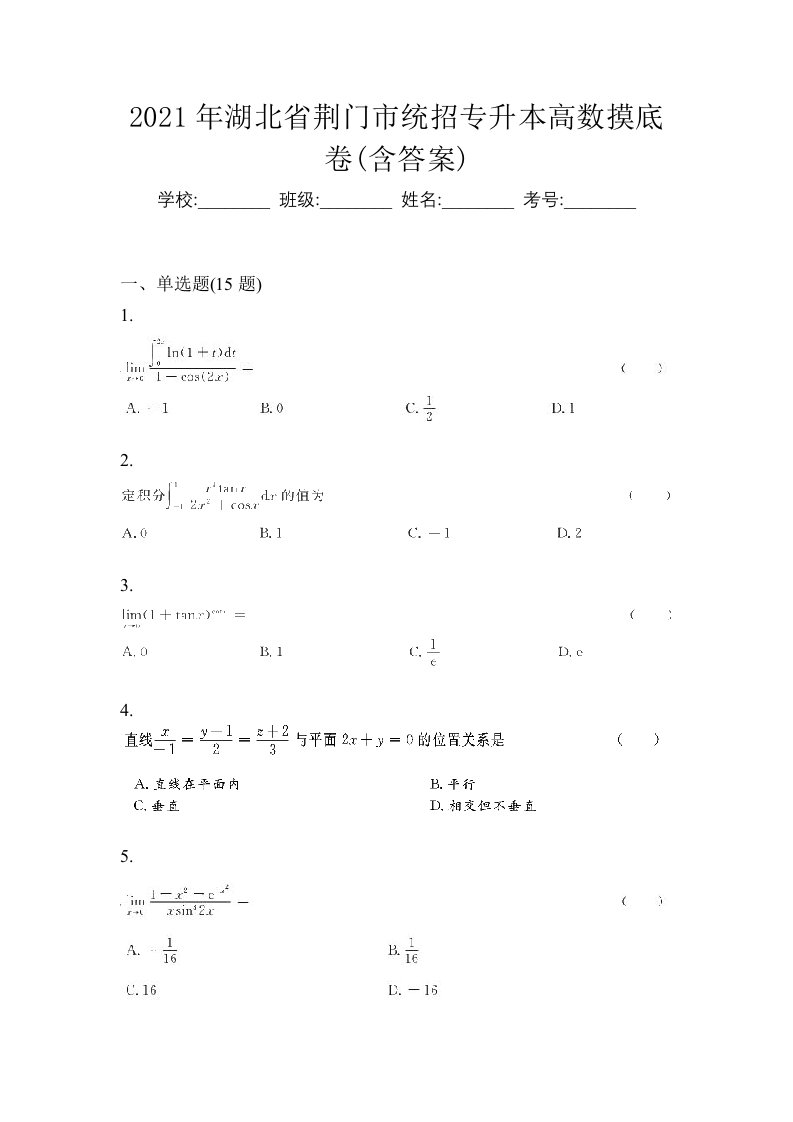 2021年湖北省荆门市统招专升本高数摸底卷含答案