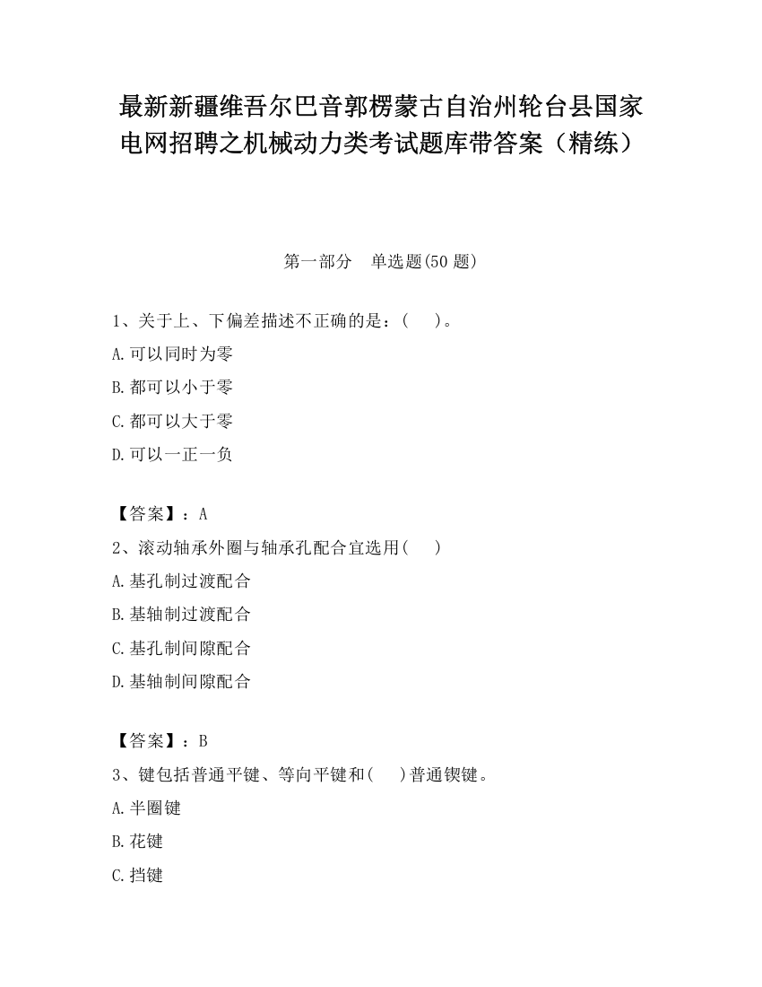 最新新疆维吾尔巴音郭楞蒙古自治州轮台县国家电网招聘之机械动力类考试题库带答案（精练）