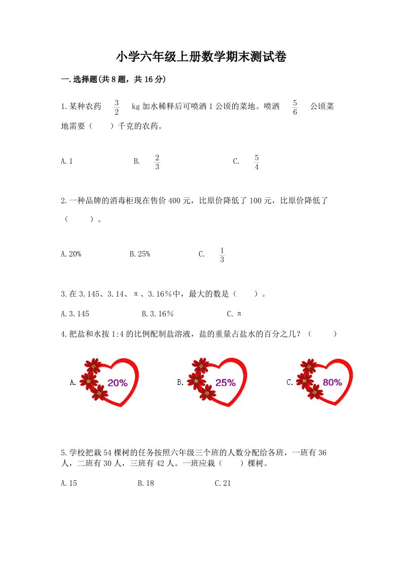 小学六年级上册数学期末测试卷精品（各地真题）