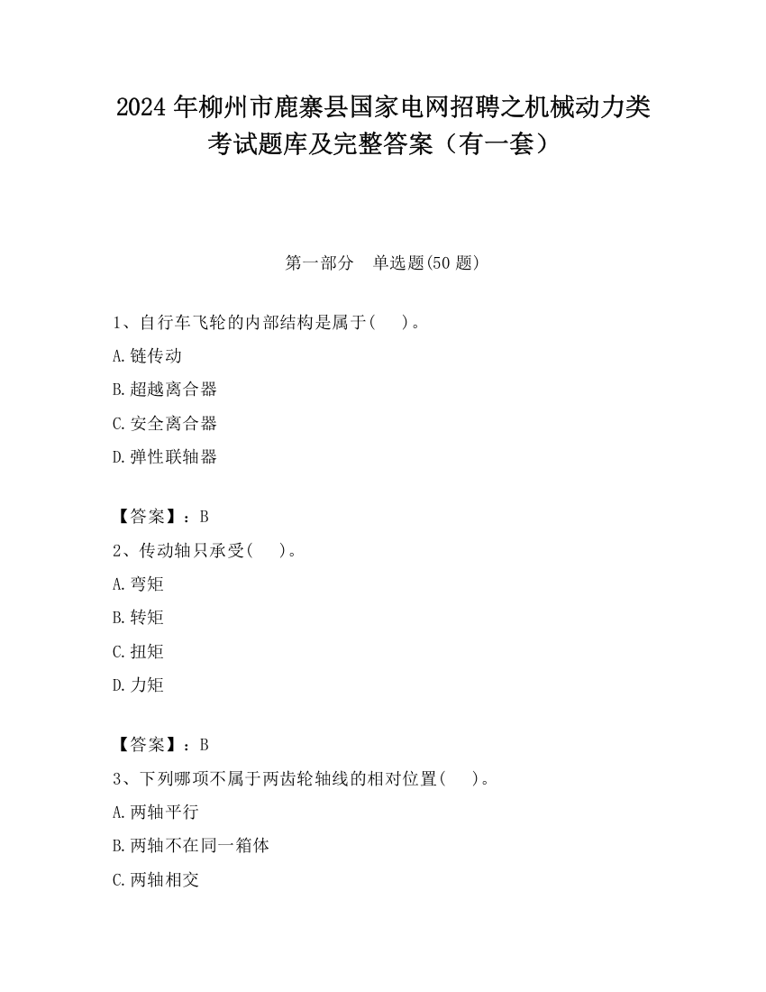 2024年柳州市鹿寨县国家电网招聘之机械动力类考试题库及完整答案（有一套）