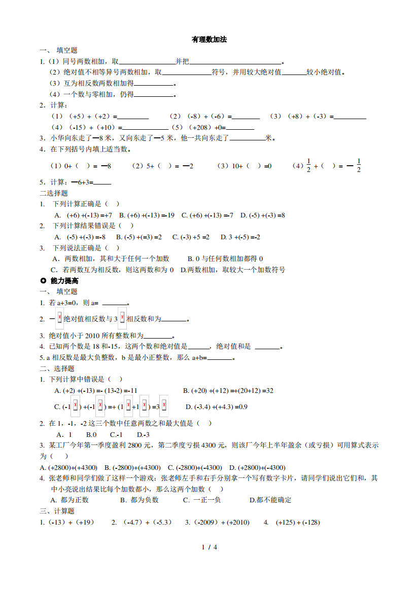 有理数加减法练习题