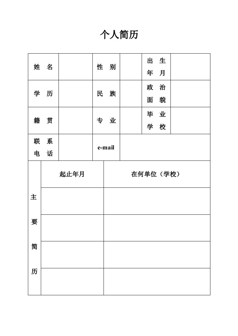 机关事业单位个人简历表格