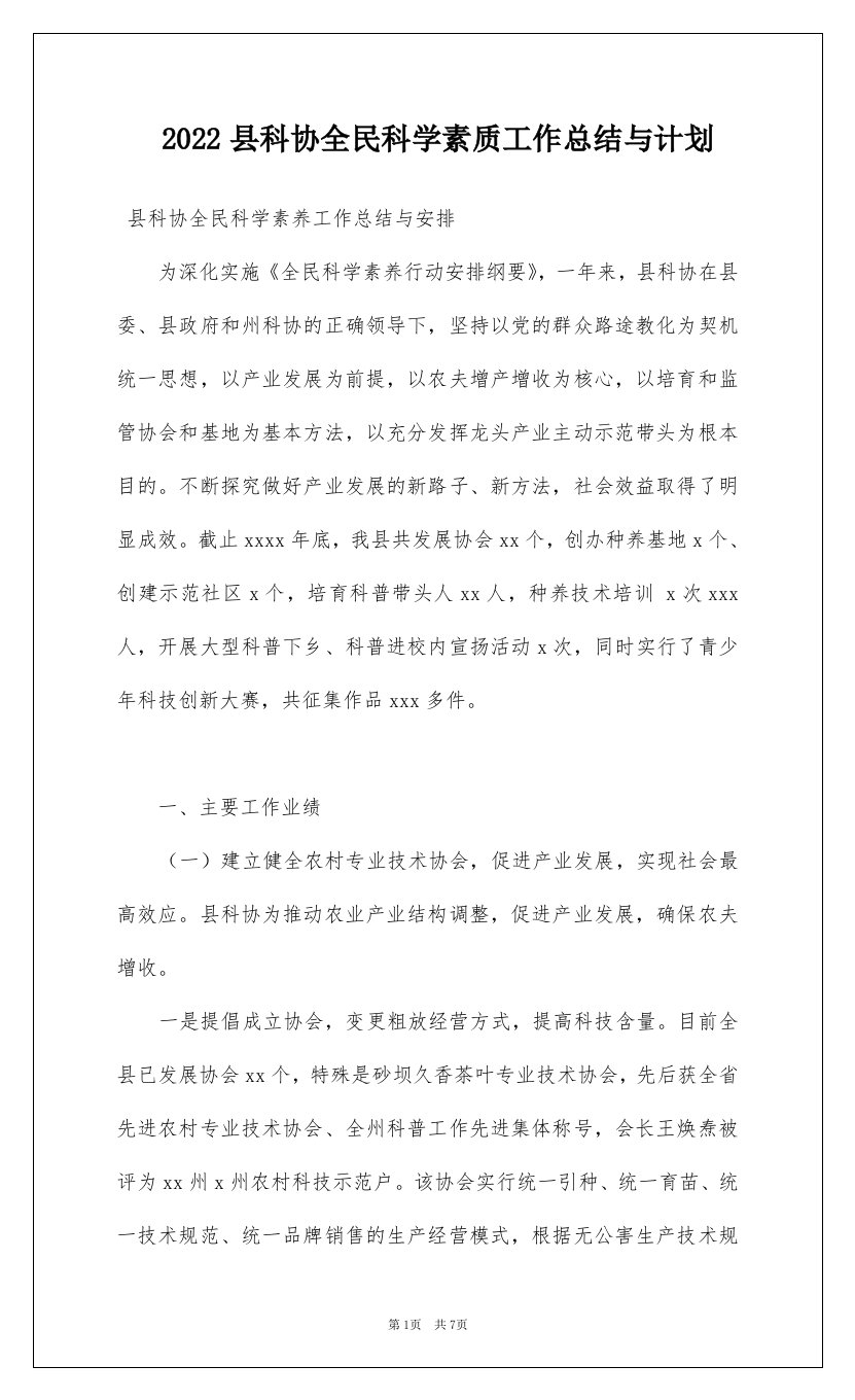 2022县科协全民科学素质工作总结与计划