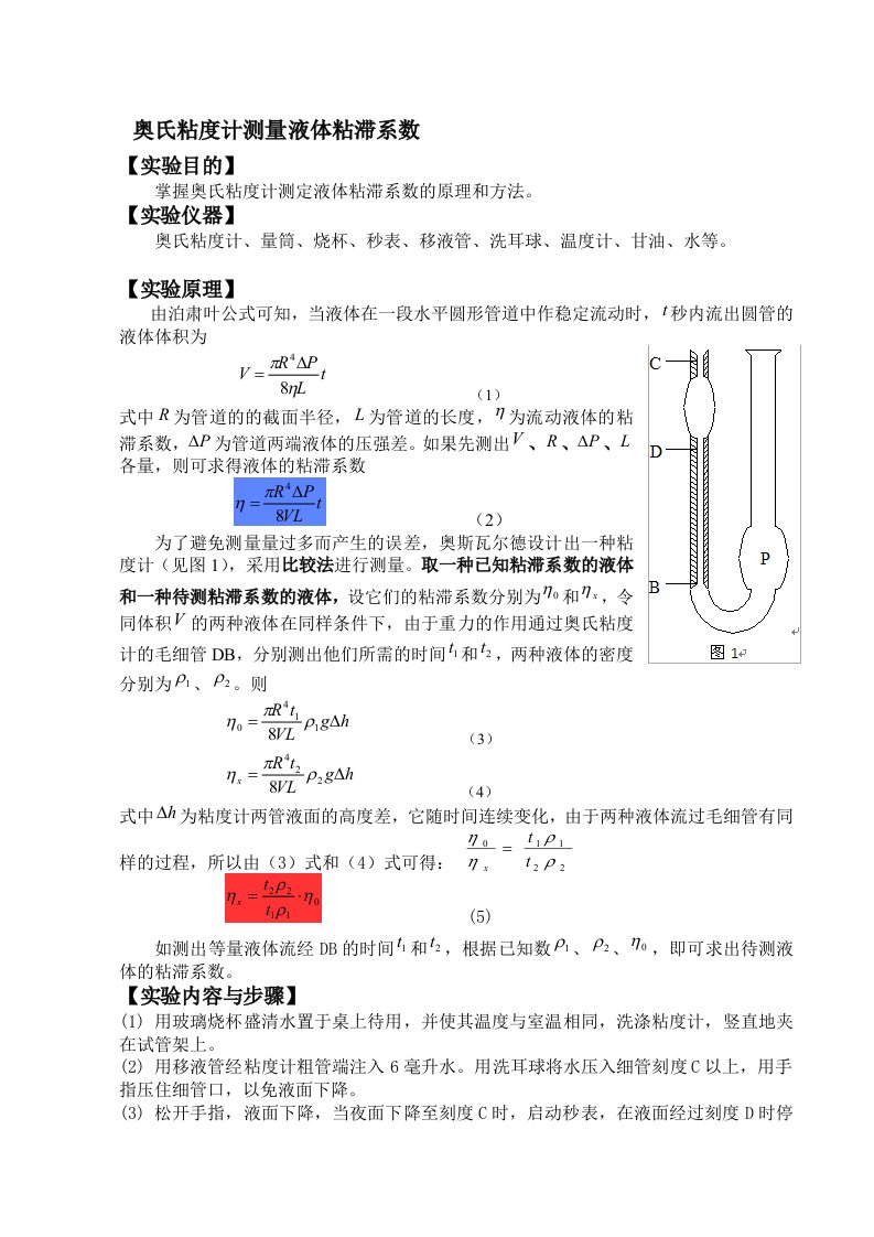 奥氏粘度计测量液体粘滞系数