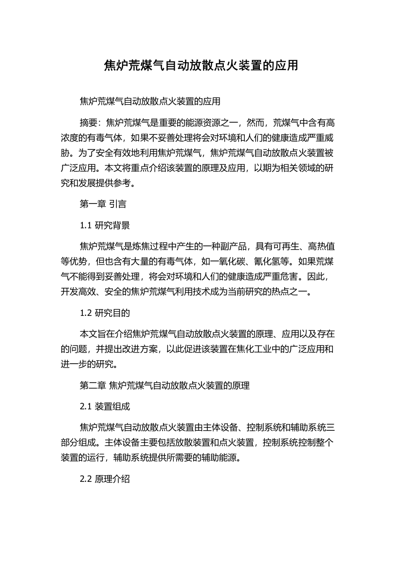 焦炉荒煤气自动放散点火装置的应用