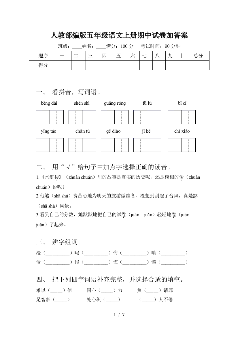 人教部编版五年级语文上册期中试卷加答案