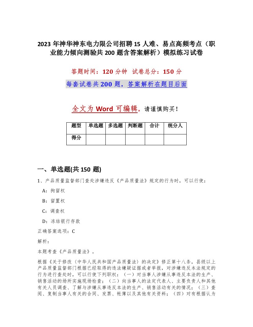 2023年神华神东电力限公司招聘15人难易点高频考点职业能力倾向测验共200题含答案解析模拟练习试卷