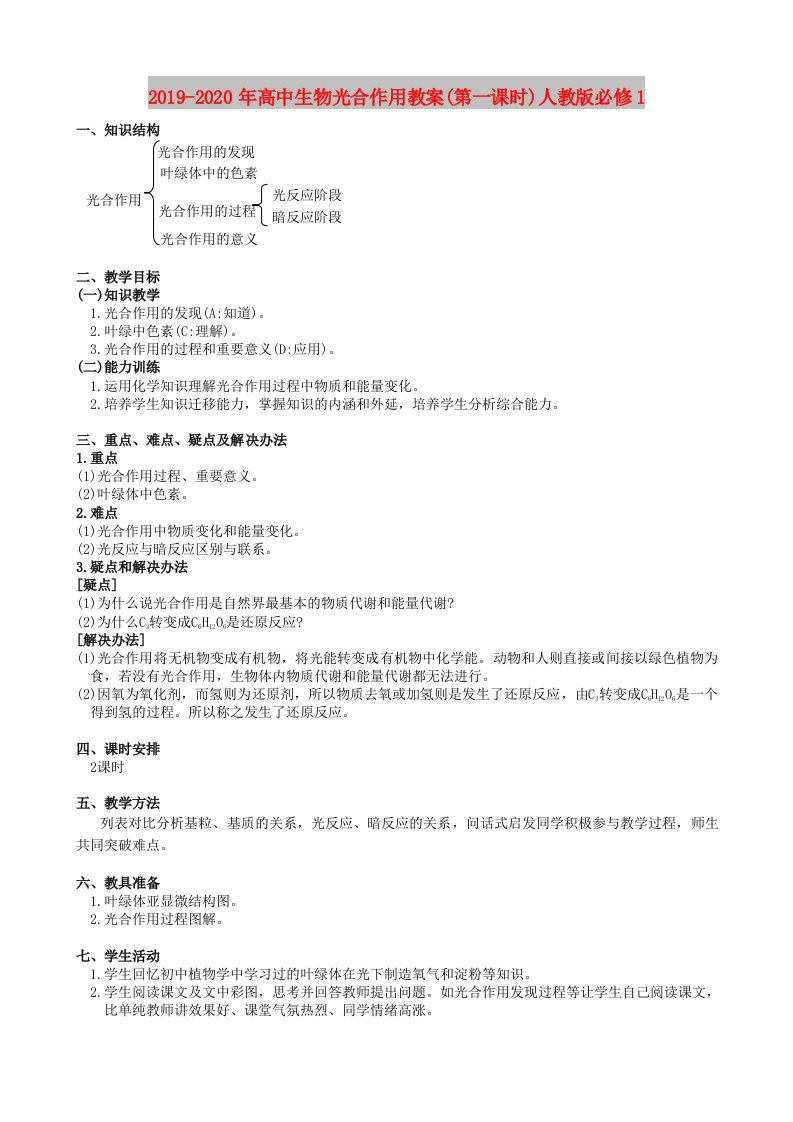 2019-2020年高中生物光合作用教案(第一课时)人教版必修1