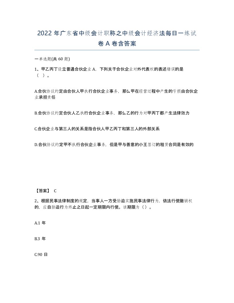 2022年广东省中级会计职称之中级会计经济法每日一练试卷A卷含答案