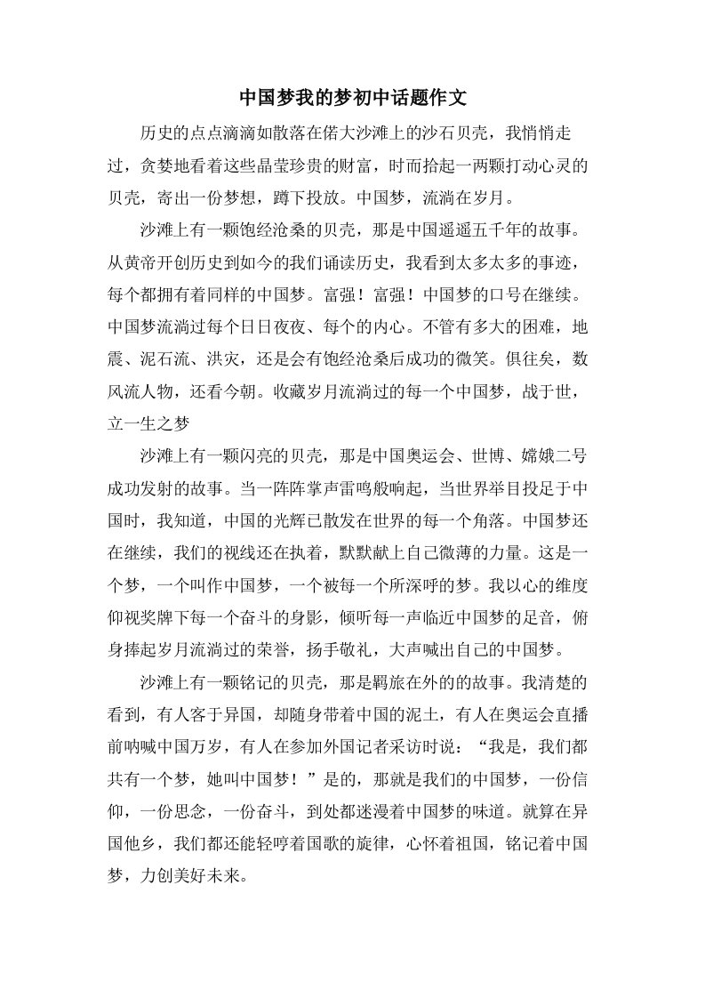 中国梦我的梦初中话题作文