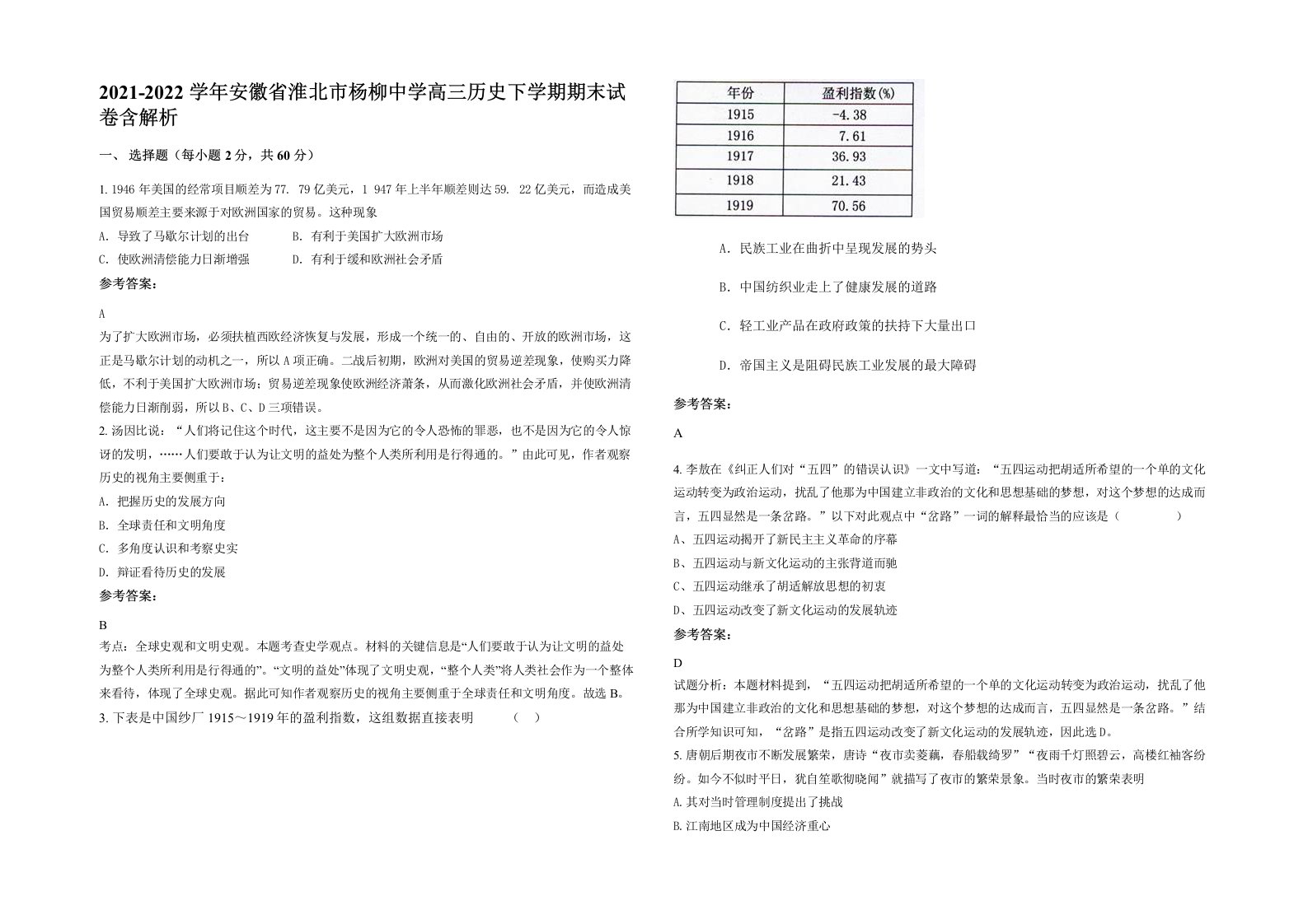 2021-2022学年安徽省淮北市杨柳中学高三历史下学期期末试卷含解析