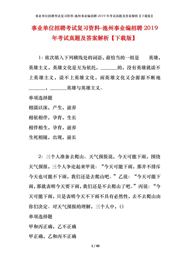 事业单位招聘考试复习资料-池州事业编招聘2019年考试真题及答案解析下载版_1