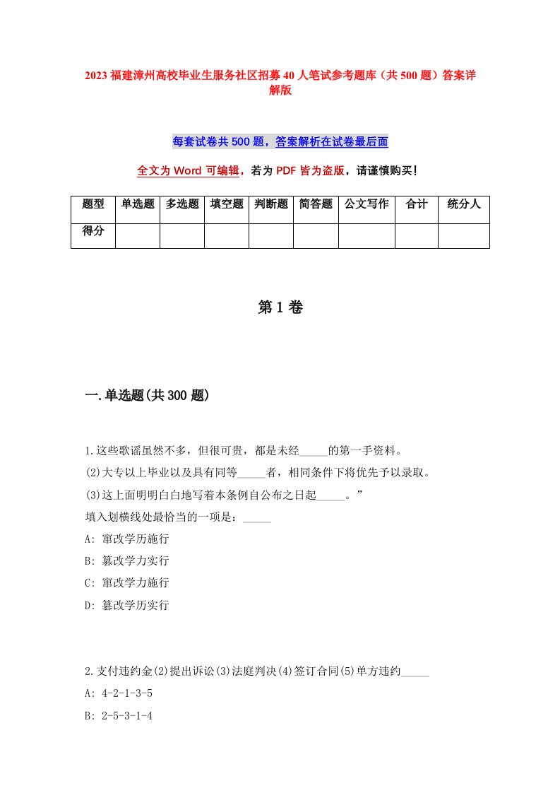 2023福建漳州高校毕业生服务社区招募40人笔试参考题库共500题答案详解版