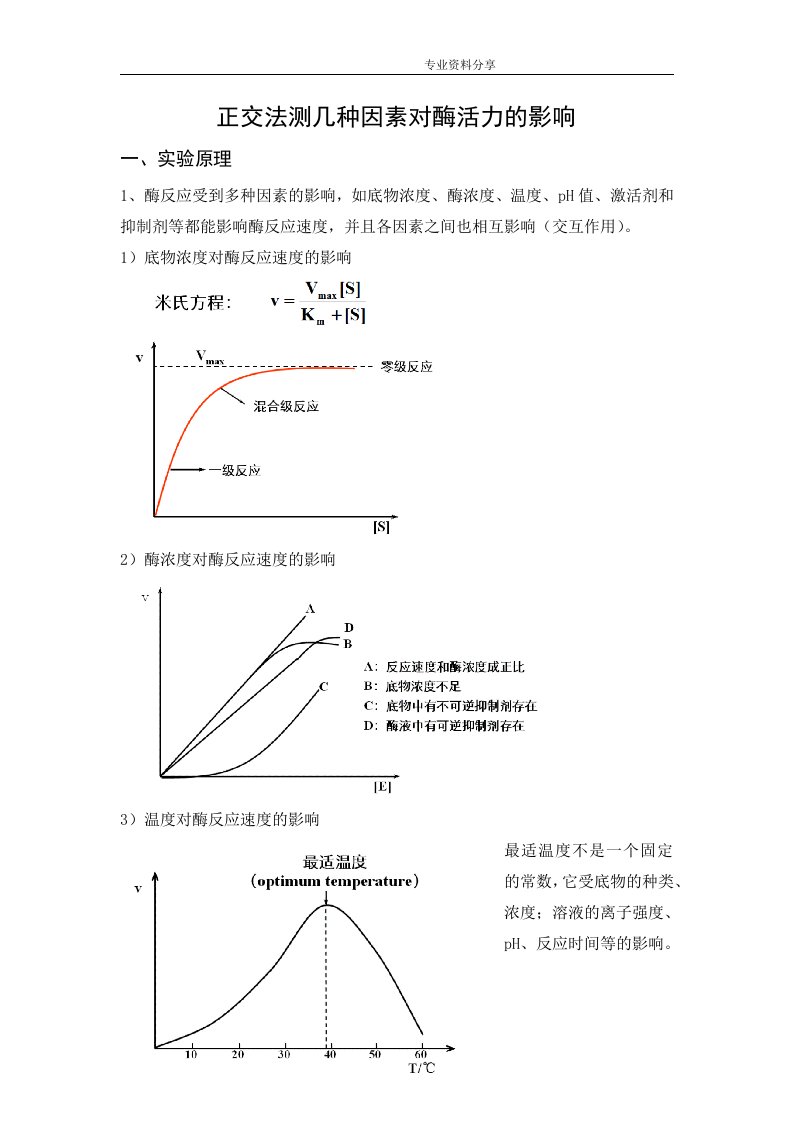 正交法测几种因素对酶活力的影响