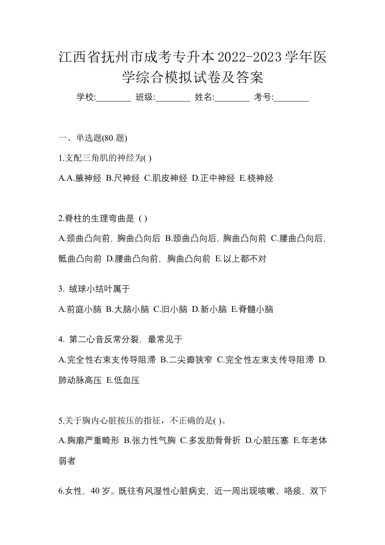 江西省抚州市成考专升本2022-2023学年医学综合模拟试卷及答案