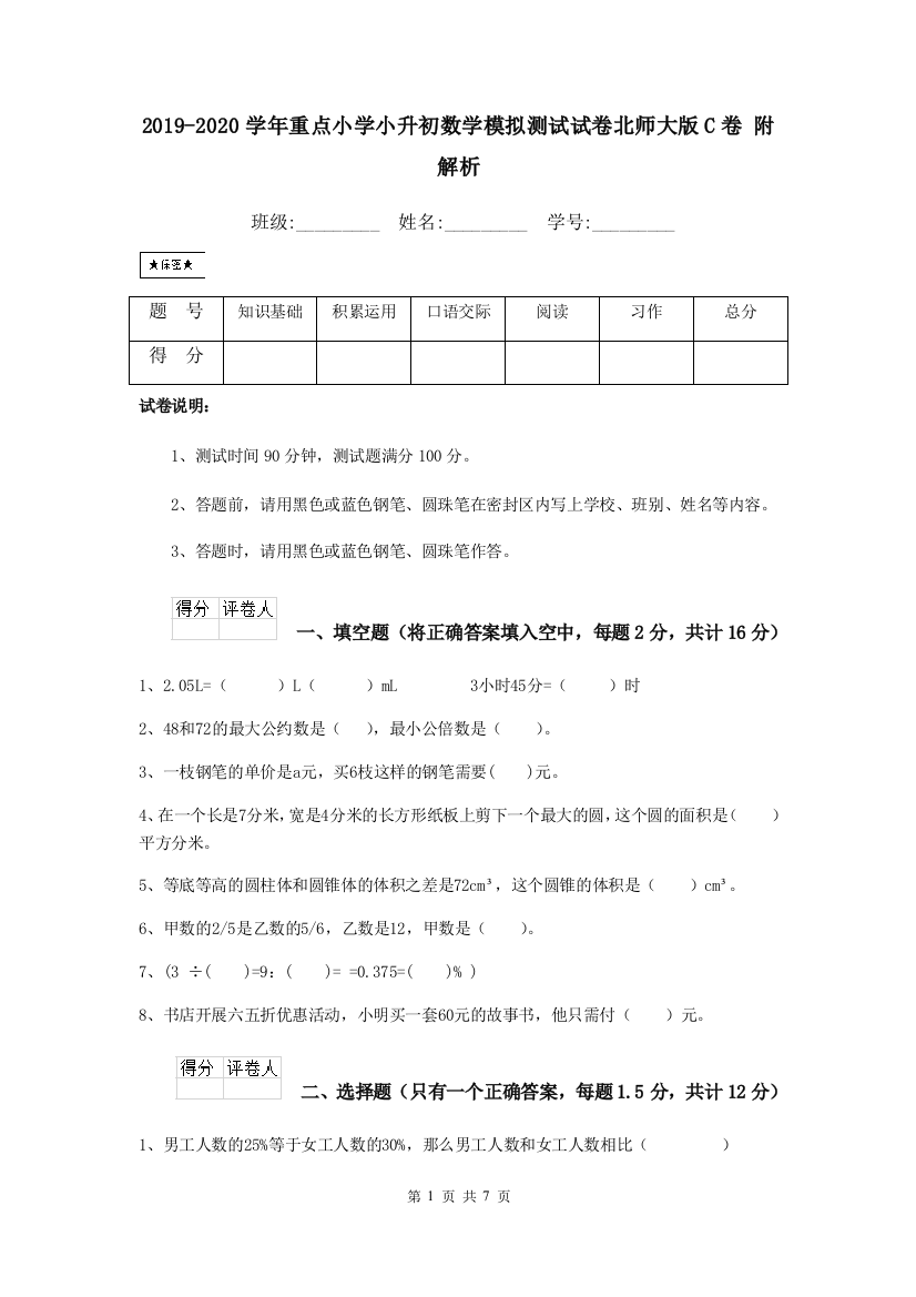 2019-2020学年重点小学小升初数学模拟测试试卷北师大版C卷-附解析