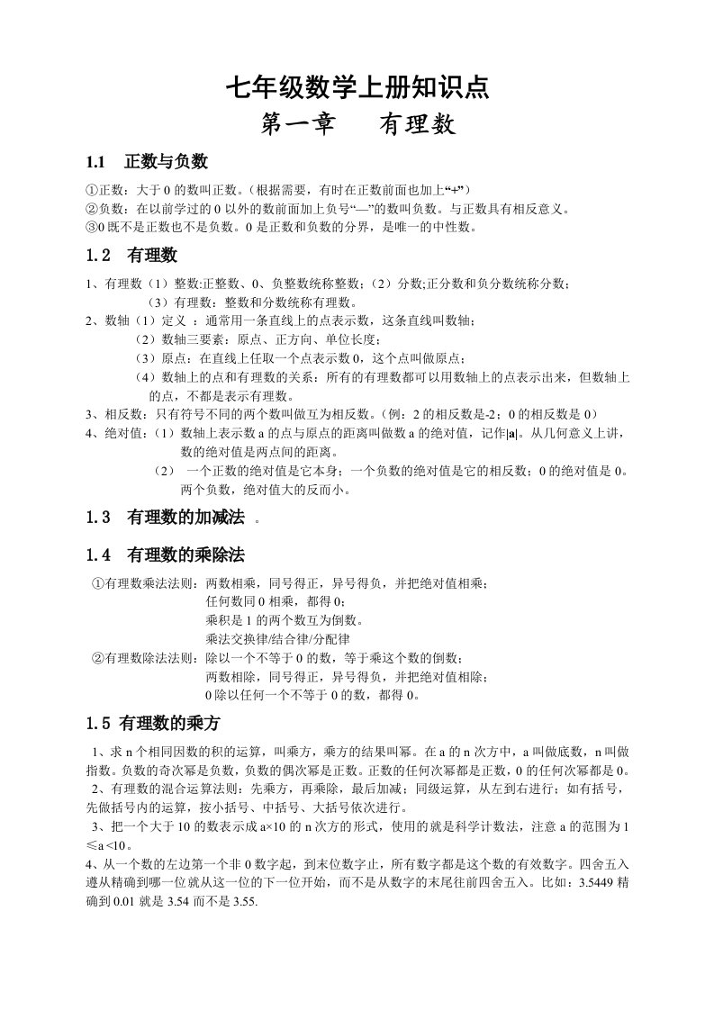 最新人教版七年级数学上册总复习知识点汇总