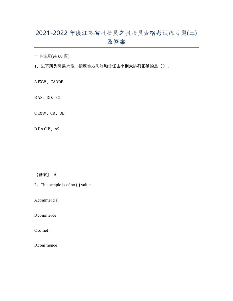 2021-2022年度江苏省报检员之报检员资格考试练习题三及答案