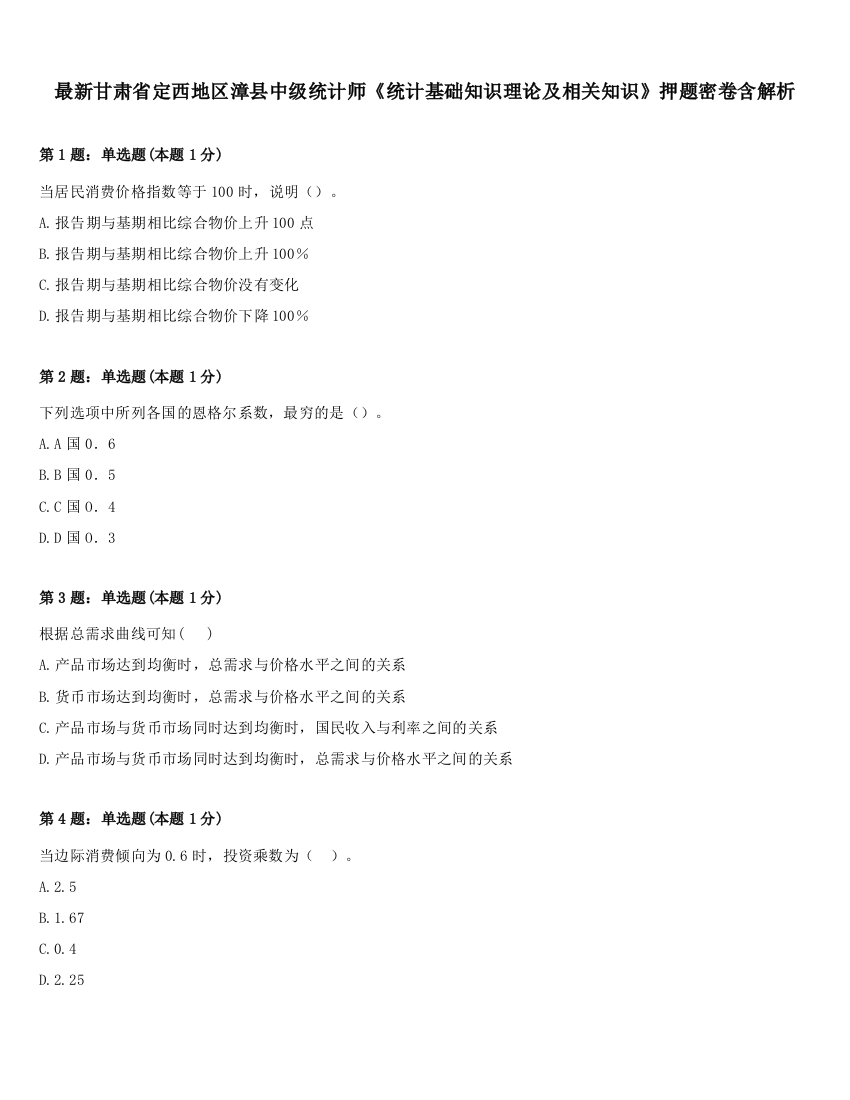 最新甘肃省定西地区漳县中级统计师《统计基础知识理论及相关知识》押题密卷含解析