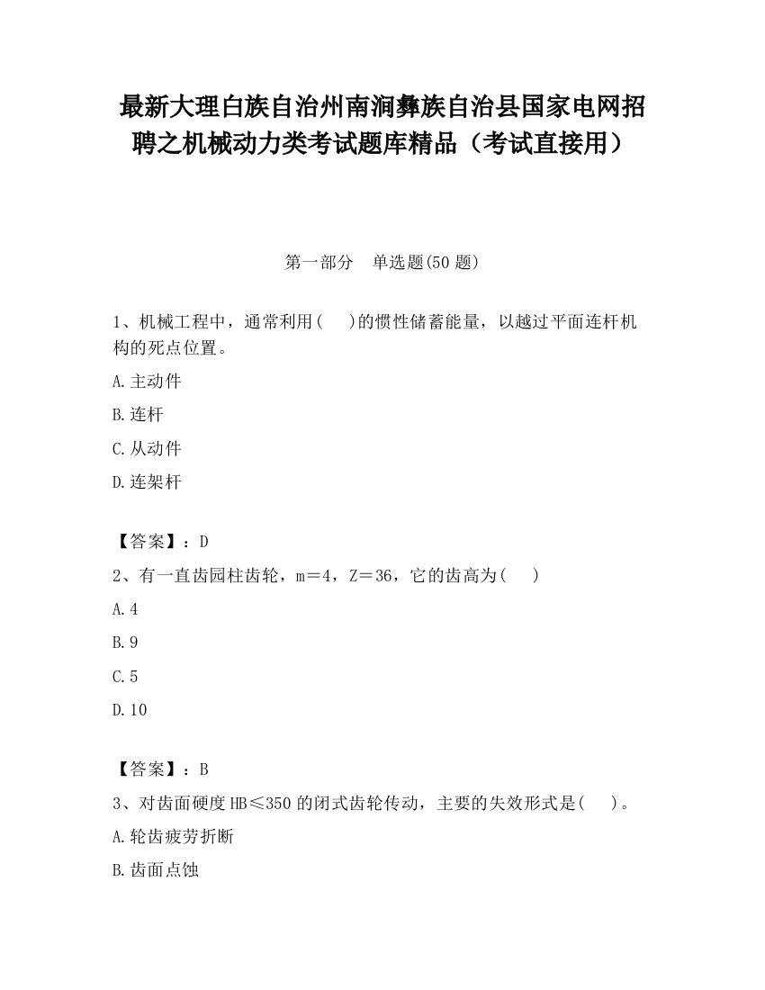 最新大理白族自治州南涧彝族自治县国家电网招聘之机械动力类考试题库精品（考试直接用）