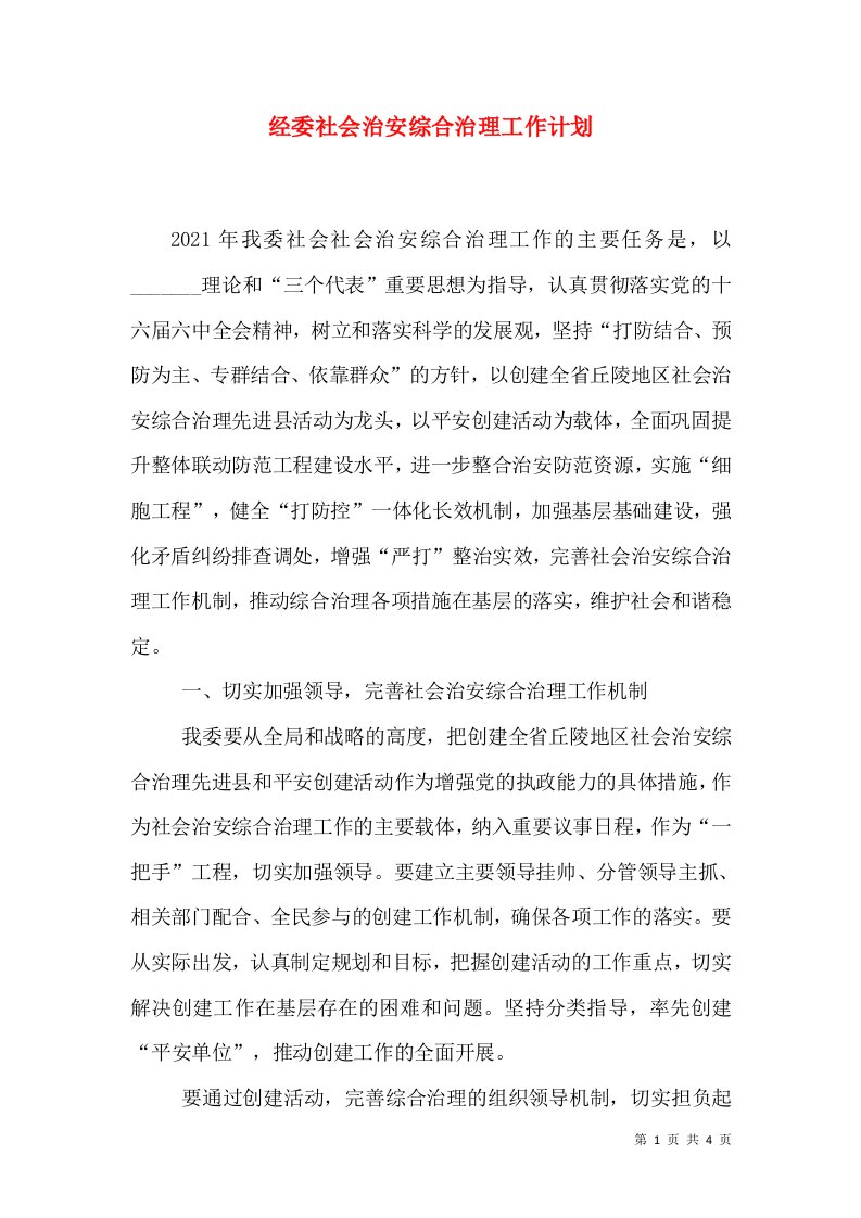 经委社会治安综合治理工作计划