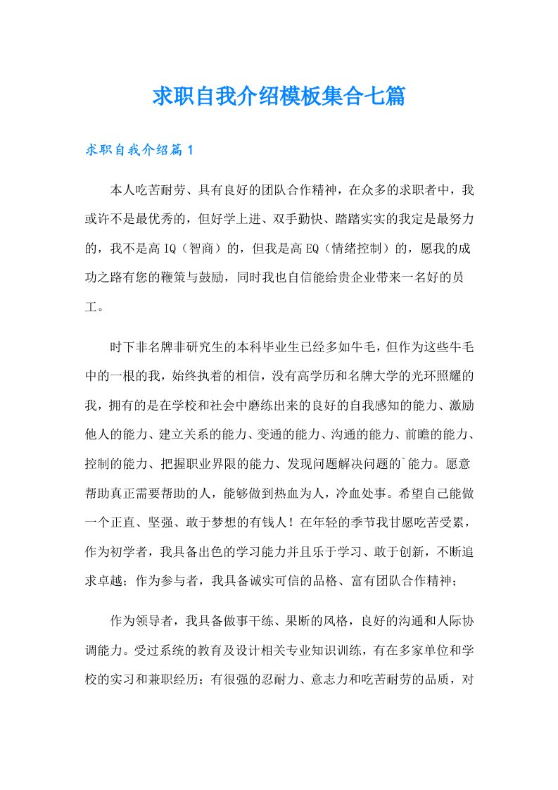 求职自我介绍模板集合七篇