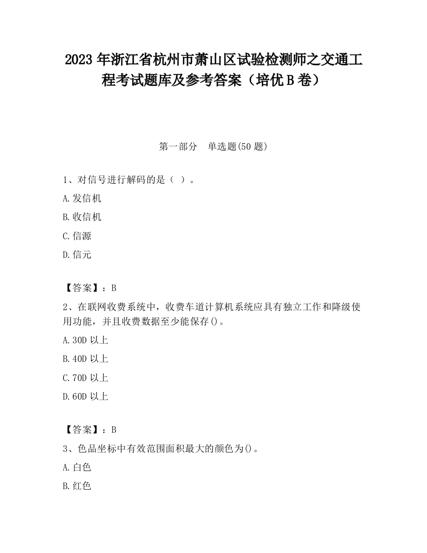 2023年浙江省杭州市萧山区试验检测师之交通工程考试题库及参考答案（培优B卷）