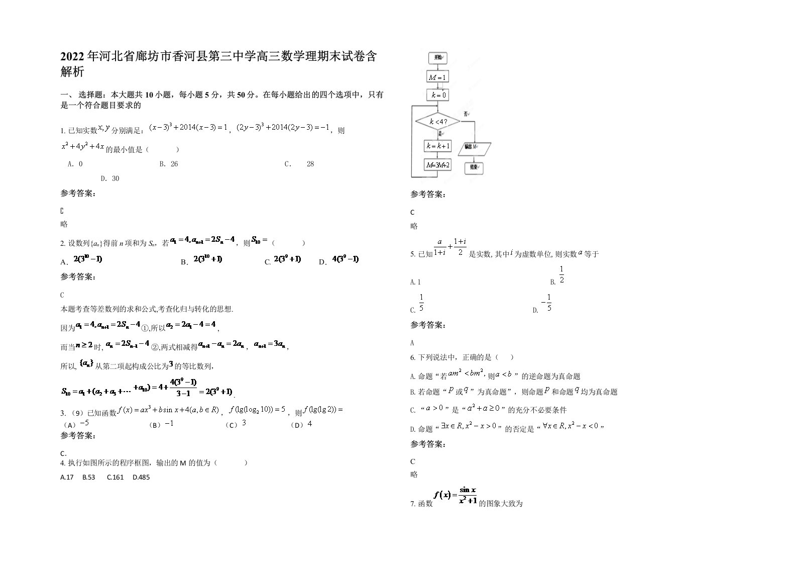 2022年河北省廊坊市香河县第三中学高三数学理期末试卷含解析