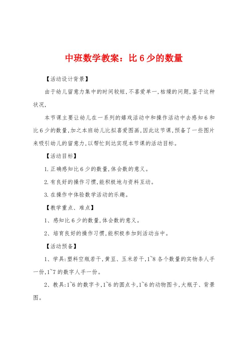 中班数学教案：比6少的数量