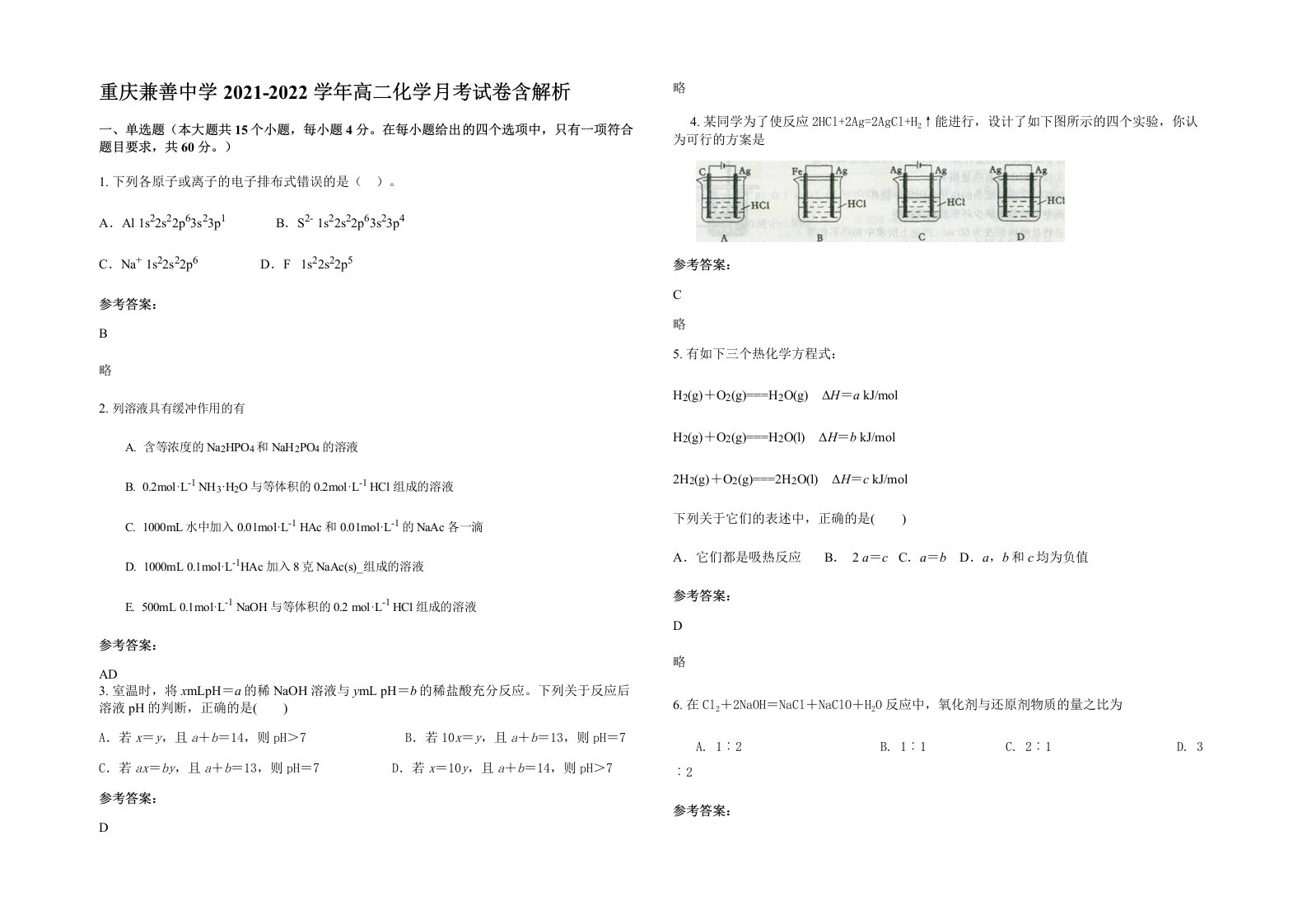 重庆兼善中学2021-2022学年高二化学月考试卷含解析