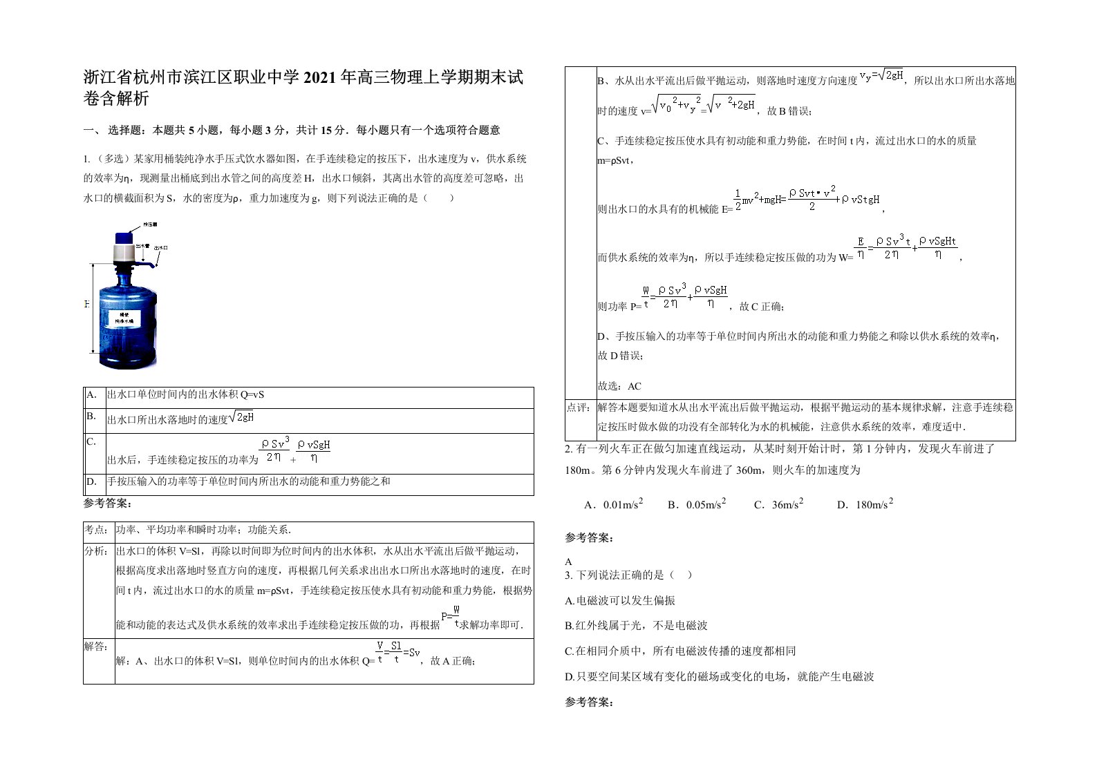 浙江省杭州市滨江区职业中学2021年高三物理上学期期末试卷含解析