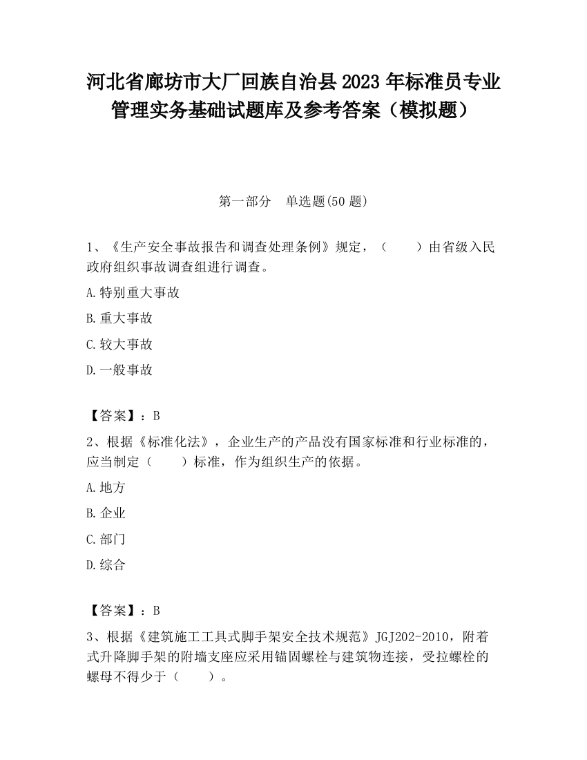 河北省廊坊市大厂回族自治县2023年标准员专业管理实务基础试题库及参考答案（模拟题）