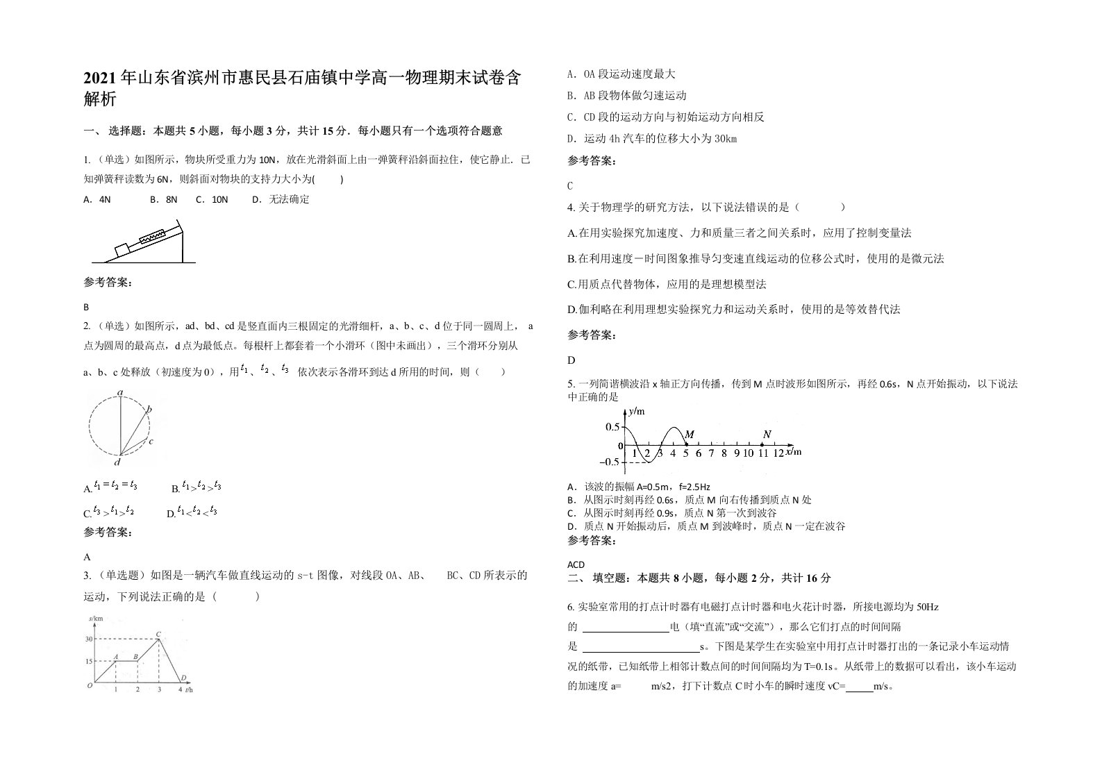 2021年山东省滨州市惠民县石庙镇中学高一物理期末试卷含解析