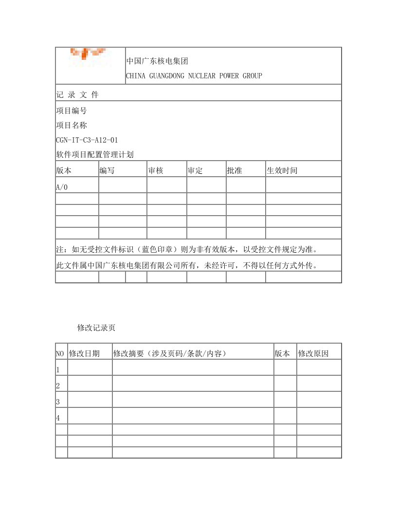 软件项目配置管理计划