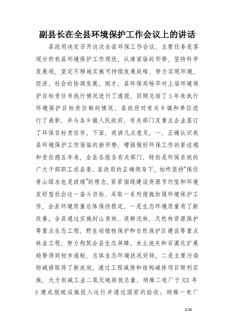 副县长在全县环境保护工作会议上的讲话