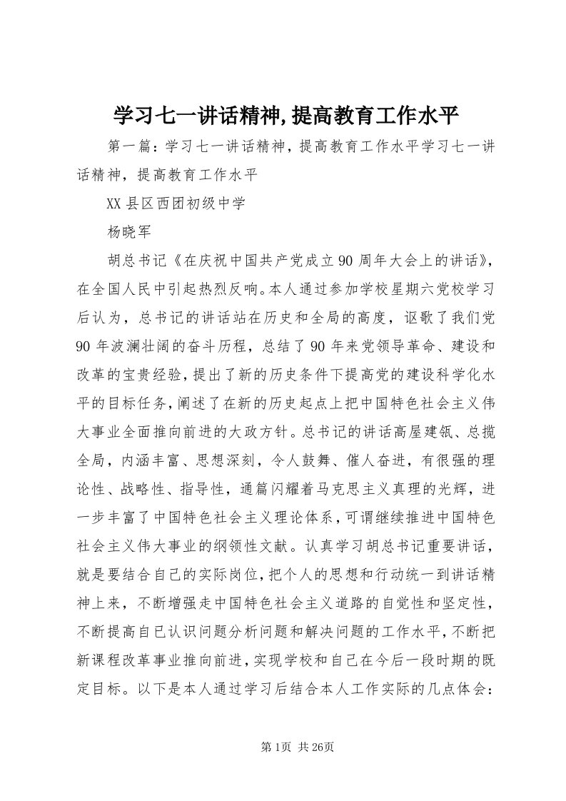 7学习七一致辞精神,提高教育工作水平